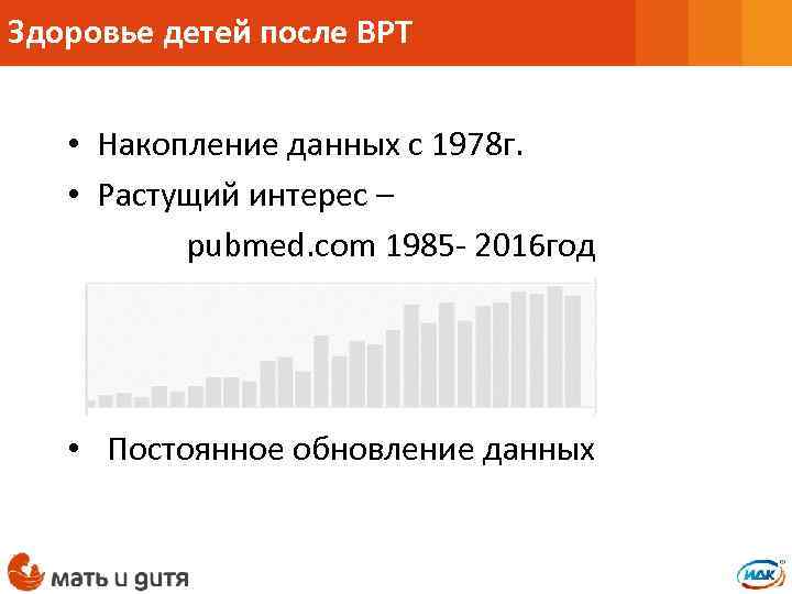 Здоровье детей после ВРТ • Накопление данных с 1978 г. • Растущий интерес –