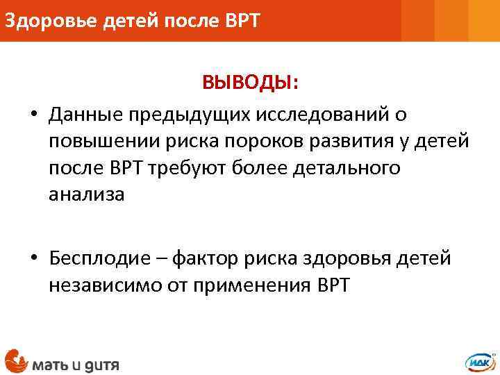 Здоровье детей после ВРТ ВЫВОДЫ: • Данные предыдущих исследований о повышении риска пороков развития