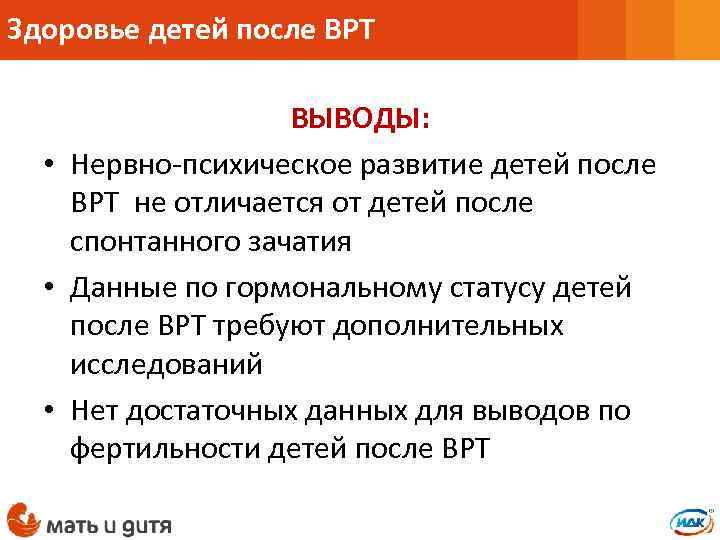 Здоровье детей после ВРТ ВЫВОДЫ: • Нервно-психическое развитие детей после ВРТ не отличается от