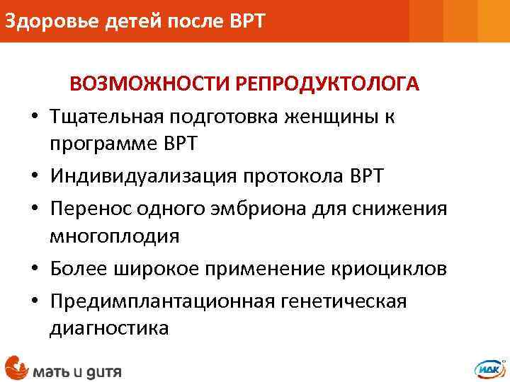 Здоровье детей после ВРТ • • • ВОЗМОЖНОСТИ РЕПРОДУКТОЛОГА Тщательная подготовка женщины к программе