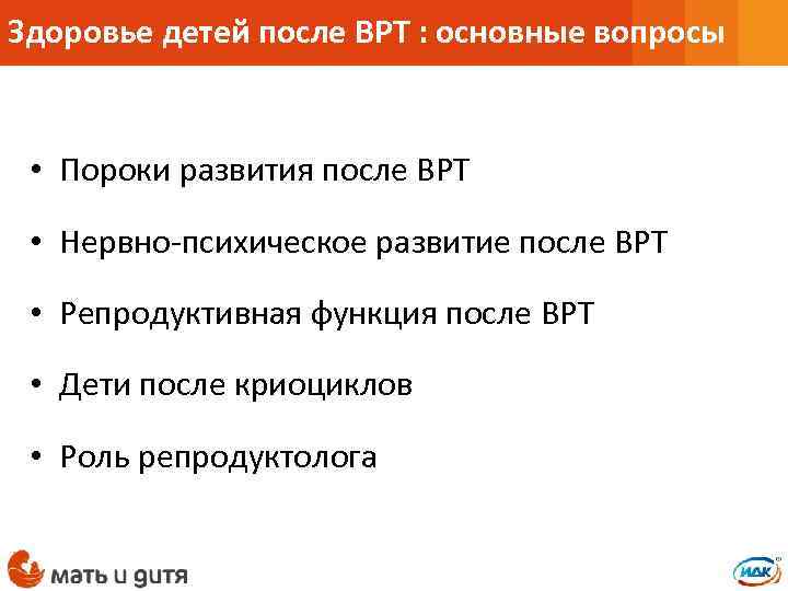 Здоровье детей после ВРТ : основные вопросы • Пороки развития после ВРТ • Нервно-психическое