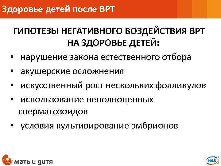 Здоровье детей после ВРТ ГИПОТЕЗЫ НЕГАТИВНОГО ВОЗДЕЙСТВИЯ ВРТ НА ЗДОРОВЬЕ ДЕТЕЙ: • нарушение закона