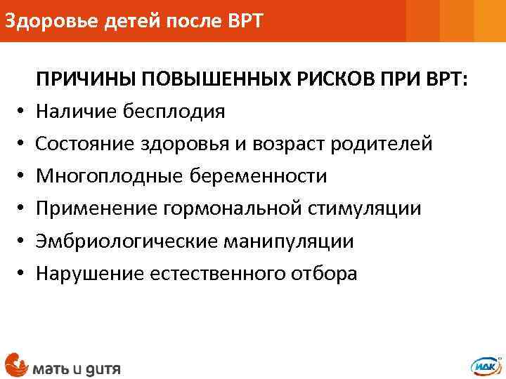 Здоровье детей после ВРТ • • • ПРИЧИНЫ ПОВЫШЕННЫХ РИСКОВ ПРИ ВРТ: Наличие бесплодия