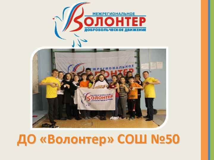 ДО «Волонтер» СОШ № 50 