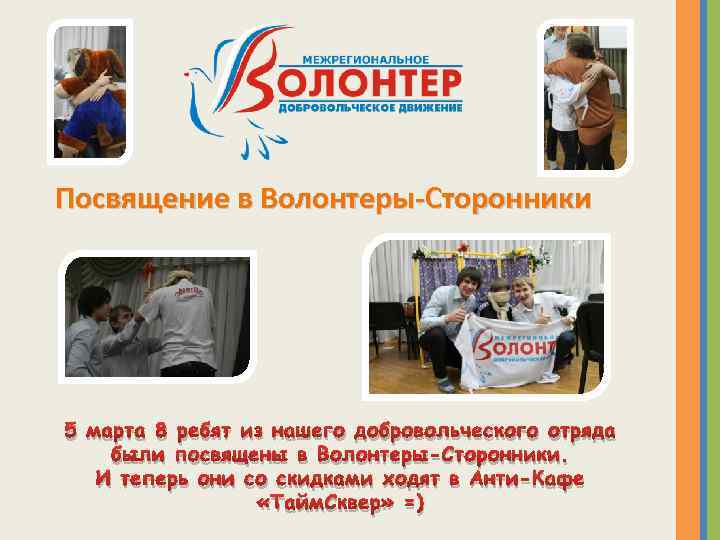 Посвящение в Волонтеры-Сторонники 5 марта 8 ребят из нашего добровольческого отряда были посвящены в