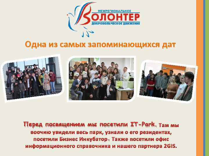 Одна из самых запоминающихся дат Перед посвящением мы посетили IT-Park. Там мы воочию увидели