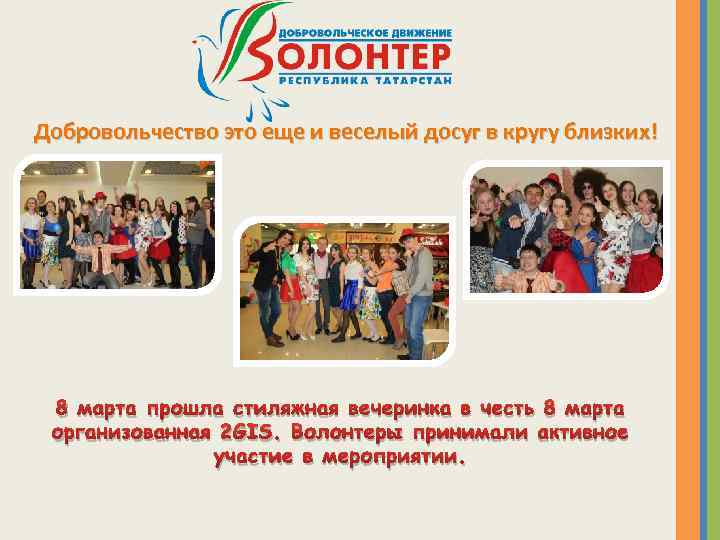 Добровольчество это еще и веселый досуг в кругу близких! 8 марта прошла стиляжная вечеринка