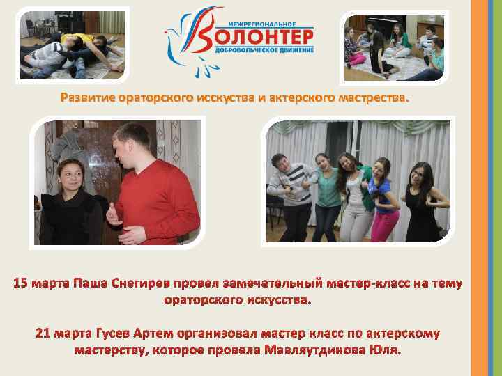 Развитие ораторского исскуства и актерского мастрества. 15 марта Паша Снегирев провел замечательный мастер-класс на