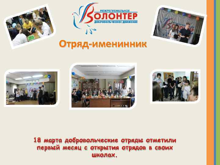 Отряд-именинник 18 марта добровольческие отряды отметили первый месяц с открытия отрядов в своих школах.