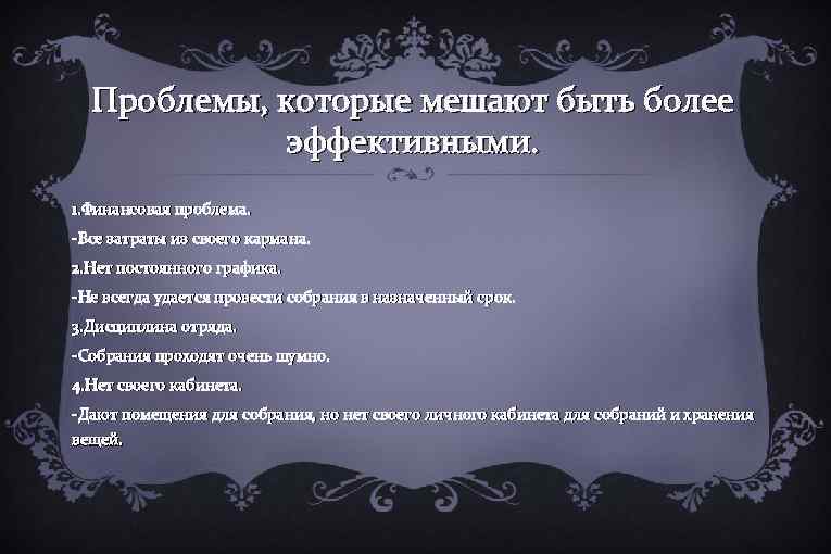 Проблемы, которые мешают быть более эффективными. 1. Финансовая проблема. -Все затраты из своего кармана.