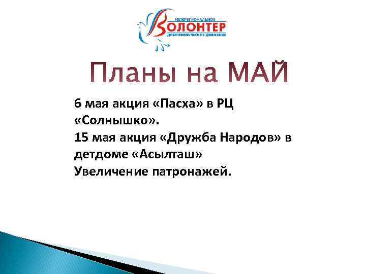 6 мая акция «Пасха» в РЦ «Солнышко» . 15 мая акция «Дружба Народов» в