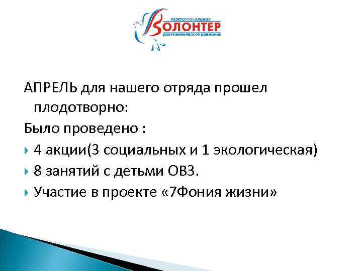 АПРЕЛЬ для нашего отряда прошел плодотворно: Было проведено : 4 акции(3 социальных и 1