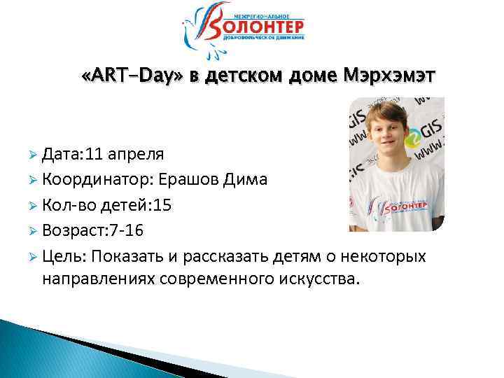  «ART-Day» в детском доме Мэрхэмэт Ø Дата: 11 апреля Ø Координатор: Ерашов Дима