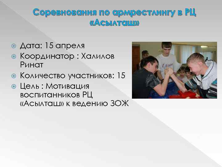Соревнования по армрестлингу в РЦ «Асылташ» Дата: 15 апреля Координатор : Халилов Ринат Количество