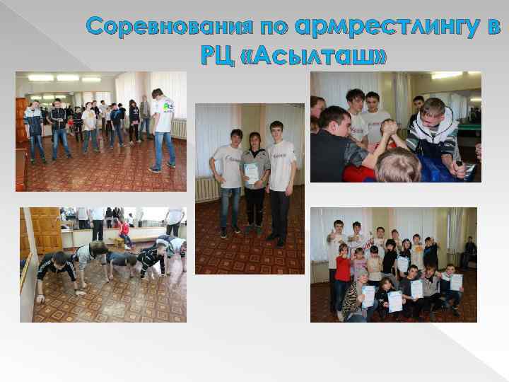 Соревнования по армрестлингу в РЦ «Асылташ» 