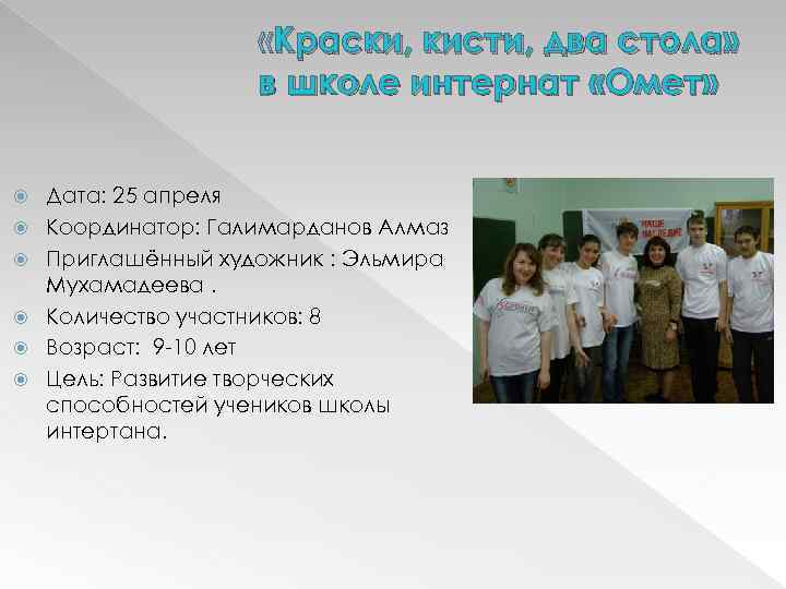  «Краски, кисти, два стола» в школе интернат «Омет» Дата: 25 апреля Координатор: Галимарданов