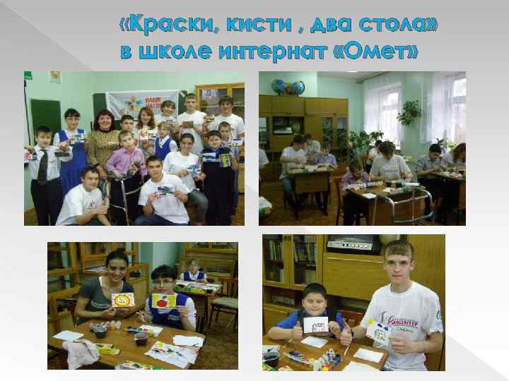  «Краски, кисти , два стола» в школе интернат «Омет» 