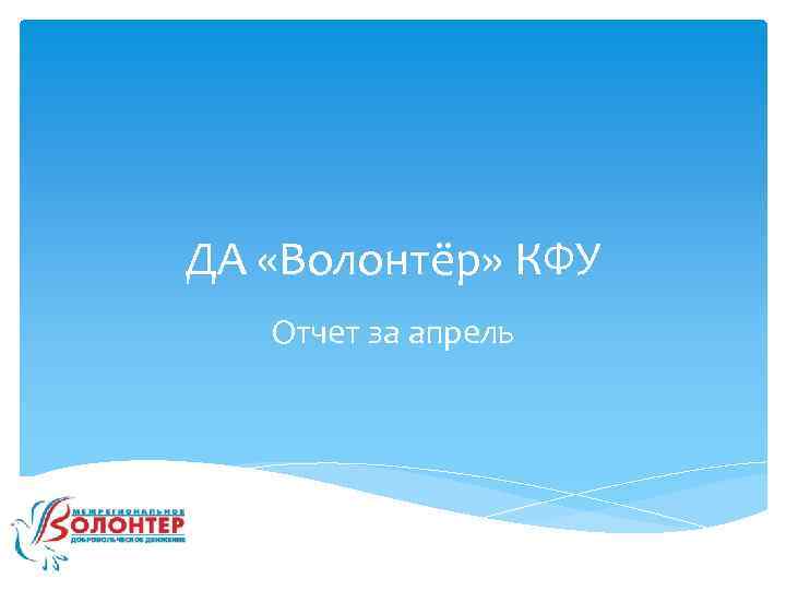 ДА «Волонтёр» КФУ Отчет за апрель 