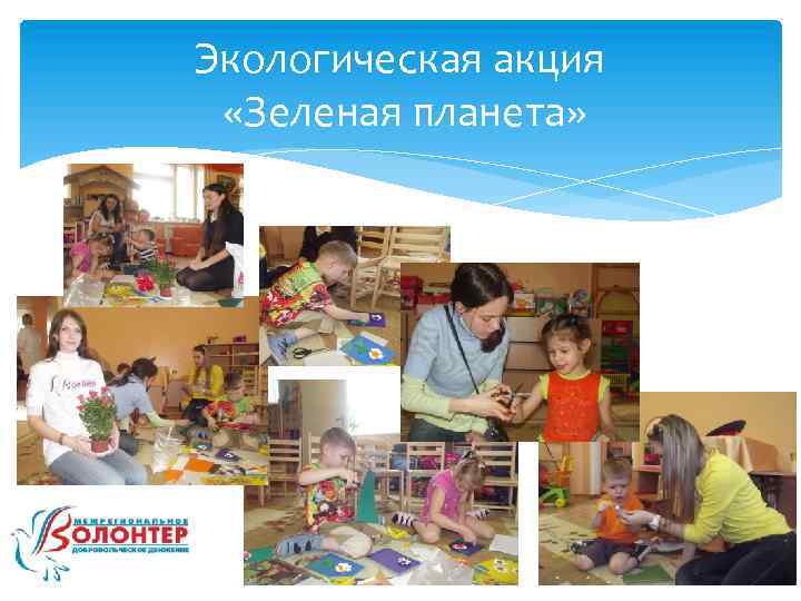 Экологическая акция «Зеленая планета» 