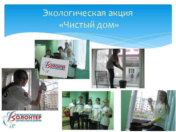 Экологическая акция «Чистый дом» 