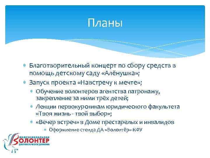 Планы Благотворительный концерт по сбору средств в помощь детскому саду «Алёнушка» ; Запуск проекта