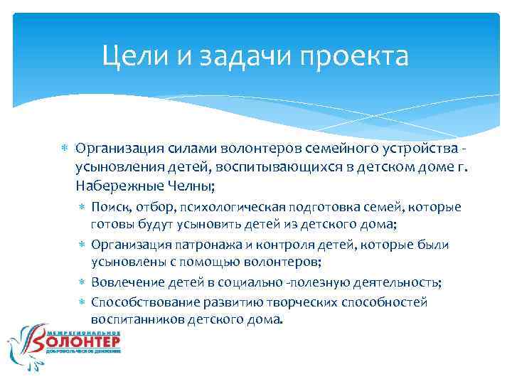 Цели и задачи проекта Организация силами волонтеров семейного устройства усыновления детей, воспитывающихся в детском