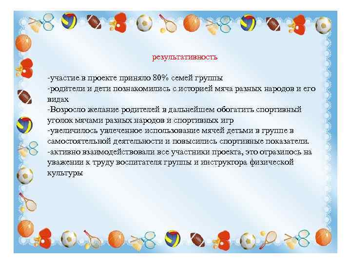  результативность -участие в проекте приняло 80% семей группы -родители и дети познакомились с