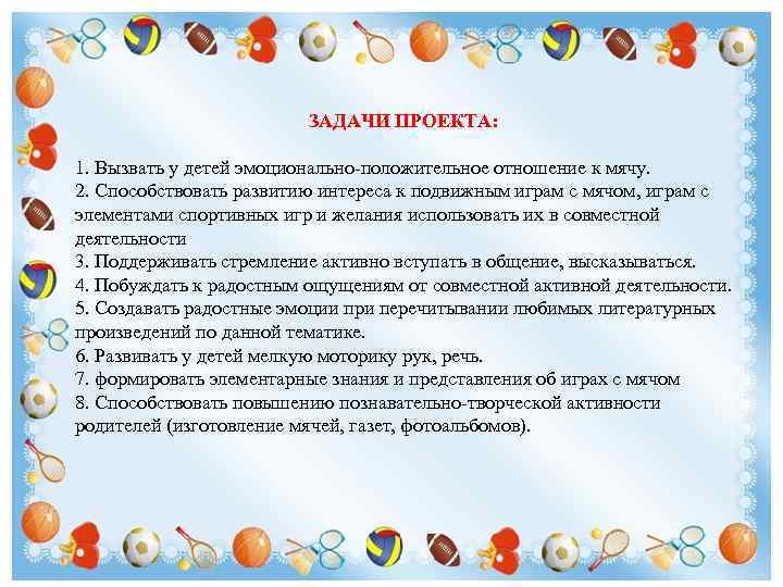 ЗАДАЧИ ПРОЕКТА: 1. Вызвать у детей эмоционально-положительное отношение к мячу. 2. Способствовать развитию интереса