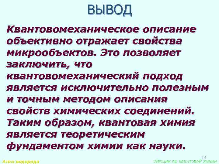 ВЫВОД Квантовомеханическое описание объективно отражает свойства микрообъектов. Это позволяет заключить, что квантовомеханический подход является