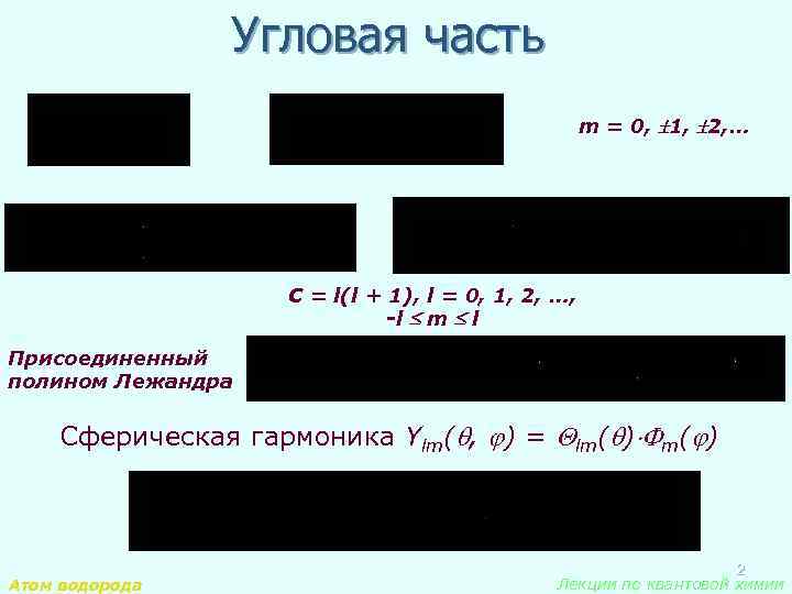 Угловая часть m = 0, 1, 2, … C = l(l + 1), l