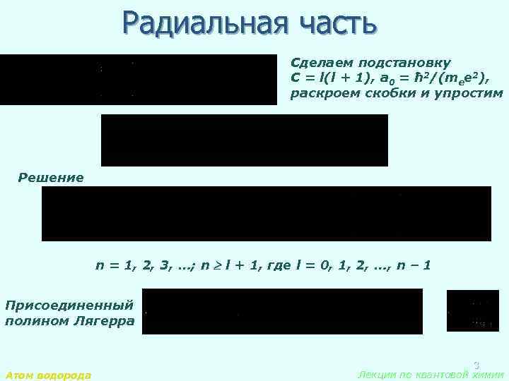 Радиальная часть Сделаем подстановку C = l(l + 1), a 0 = ħ 2/(mee