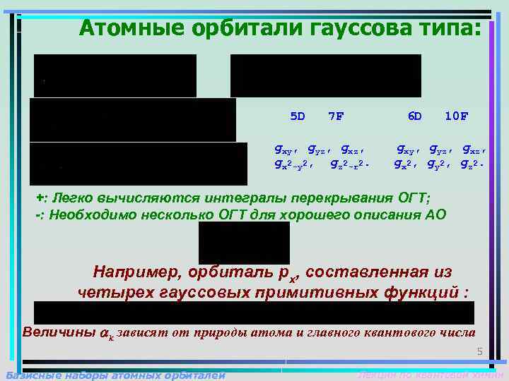 Атомные орбитали гауссова типа: 5 D 7 F 6 D gxy, gyz, gx 2
