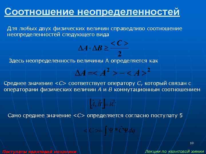 Соотношение неопределенностей Для любых двух физических величин справедливо соотношение неопределенностей следующего вида Здесь неопределенность