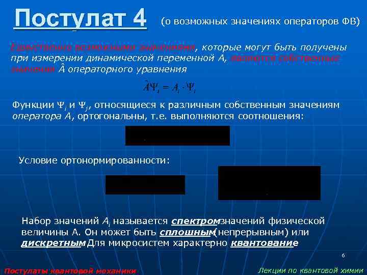 Постулат 4 (о возможных значениях операторов ФВ) Единственно возможными значениями, которые могут быть получены