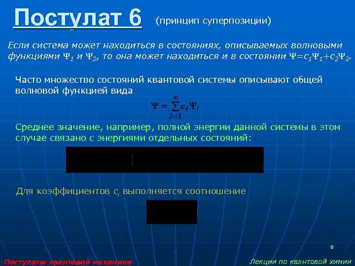 Постулат 6 (принцип суперпозиции) Если система может находиться в состояниях, описываемых волновыми функциями 1