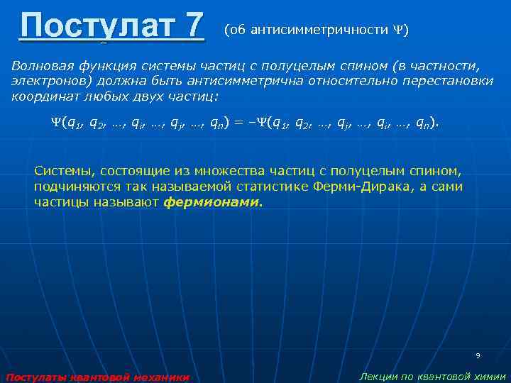 Постулат 7 (об антисимметричности ) Волновая функция системы частиц с полуцелым спином (в частности,