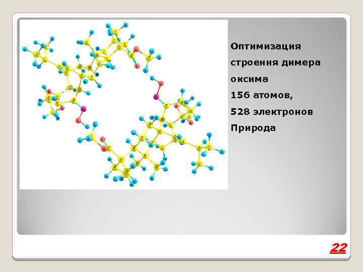 Оптимизация строения димера оксима 156 атомов, 528 электронов Природа 22 