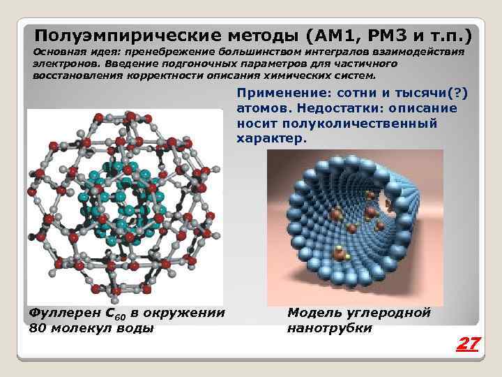 Полуэмпирические методы (AM 1, PM 3 и т. п. ) Основная идея: пренебрежение большинством