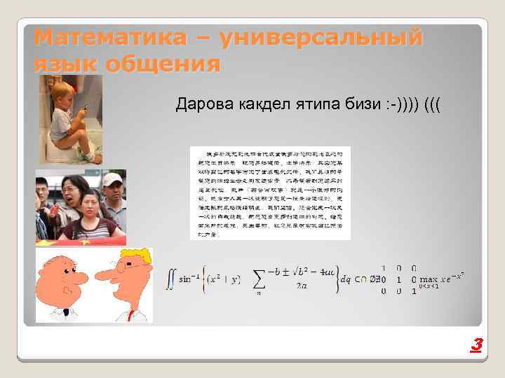 Математика – универсальный язык общения Дарова какдел ятипа бизи : -)))) ((( 3 