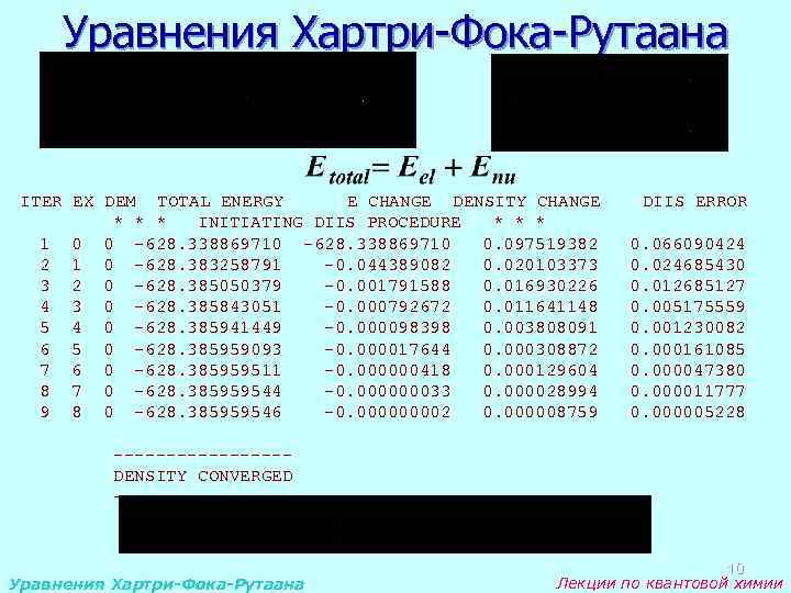 Уравнения Хартри-Фока-Рутаана ITER EX DEM 1 2 3 4 5 6 7 8 9