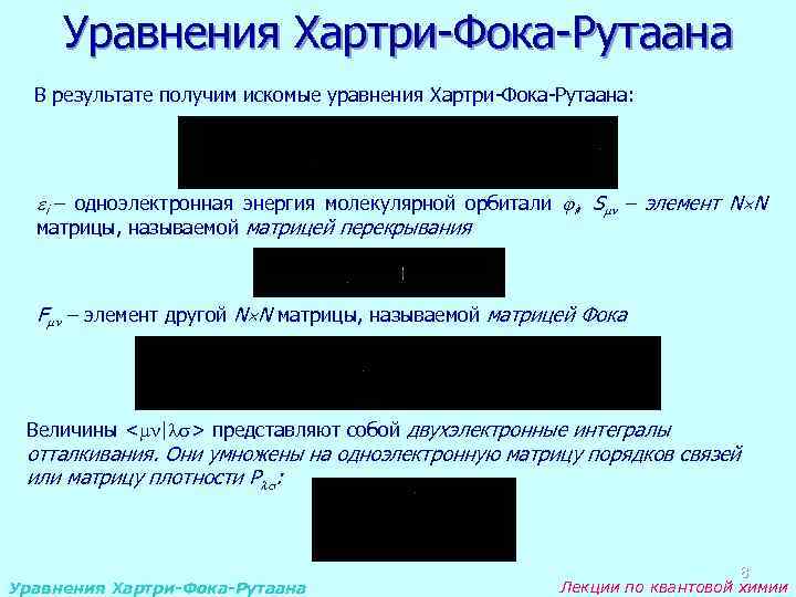 Уравнения Хартри-Фока-Рутаана В результате получим искомые уравнения Хартри-Фока-Рутаана: i – одноэлектронная энергия молекулярной орбитали