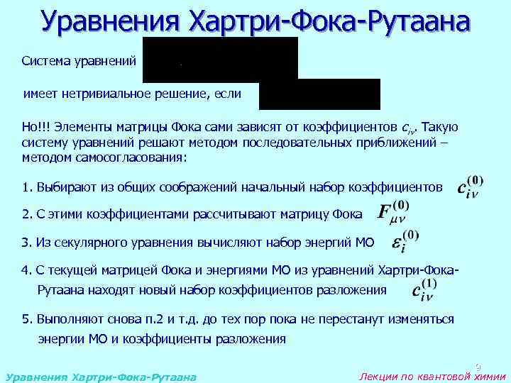 Уравнения Хартри-Фока-Рутаана Система уравнений имеет нетривиальное решение, если Но!!! Элементы матрицы Фока сами зависят