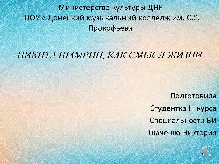 Министерство культуры ДНР ГПОУ « Донецкий музыкальный колледж им. С. С. Прокофьева НИКИТА ШАМРИН,