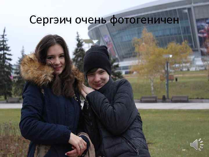 Сергэич очень фотогеничен 