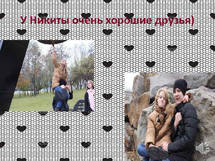 У Никиты очень хорошие друзья) 