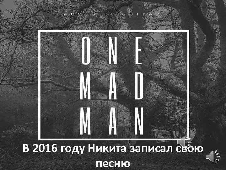 В 2016 году Никита записал свою песню 