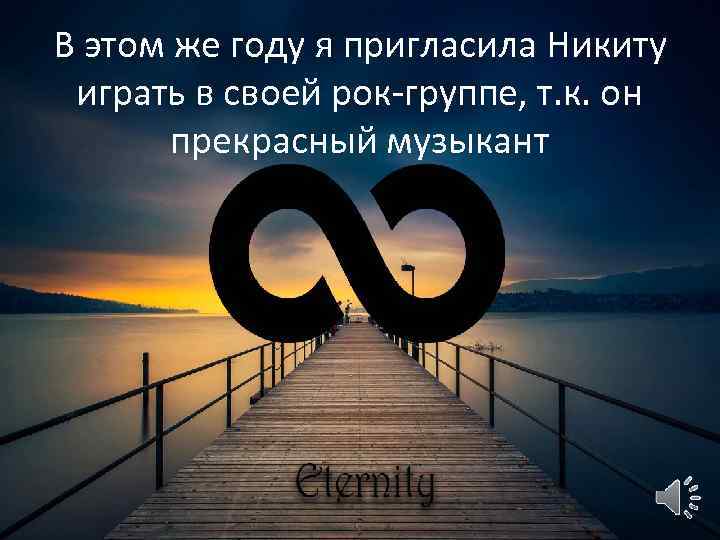 В этом же году я пригласила Никиту играть в своей рок-группе, т. к. он
