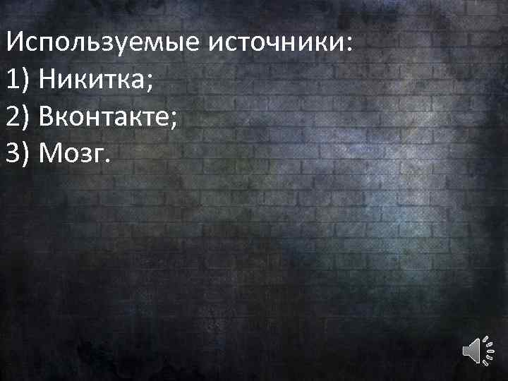 Используемые источники: 1) Никитка; 2) Вконтакте; 3) Мозг. 