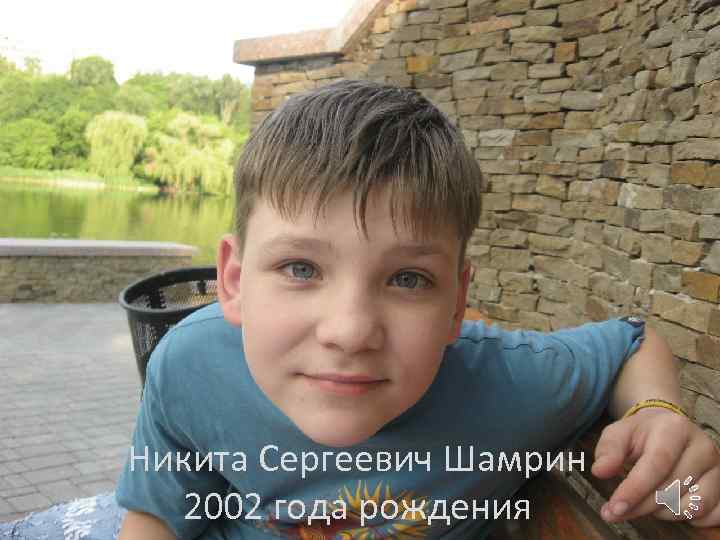 Никита Сергеевич Шамрин 2002 года рождения 