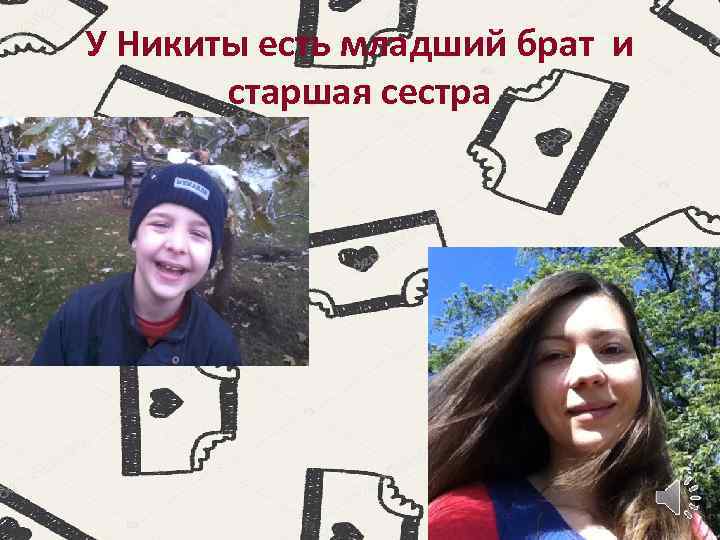 У Никиты есть младший брат и старшая сестра 